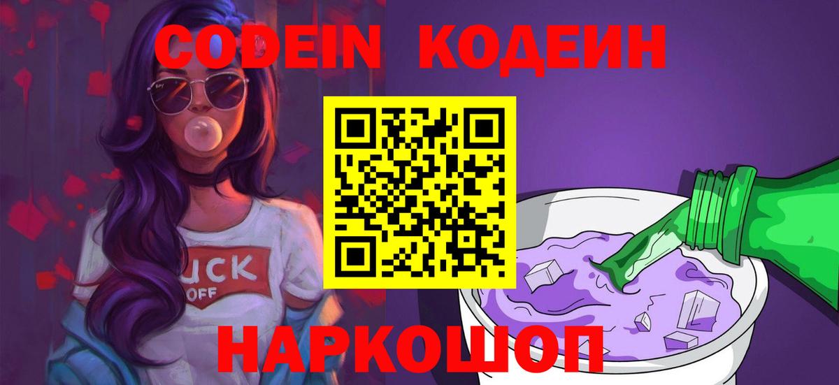 Кодеин Purple Drank Нефтекумск